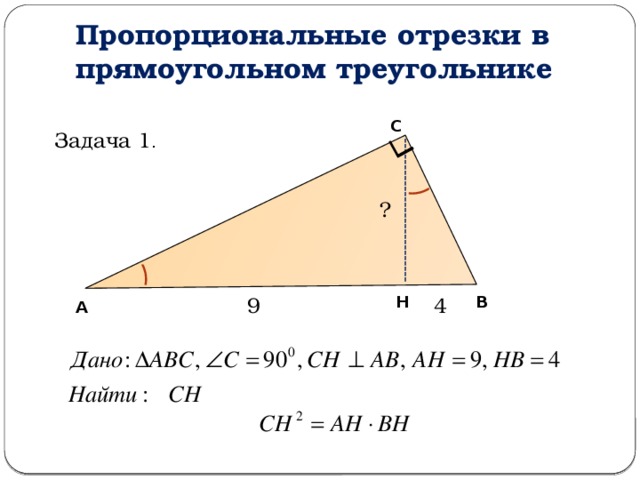 Пропорциональные отрезки в прямоугольном треугольнике С Задача 1 . ? В Н 9 4 А 