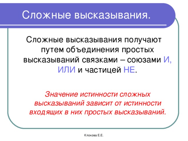 Фразы связки. Сложные высказывания. Простые и сложные высказывания. Сложное ложное высказывание. Условия истинности сложных высказываний.