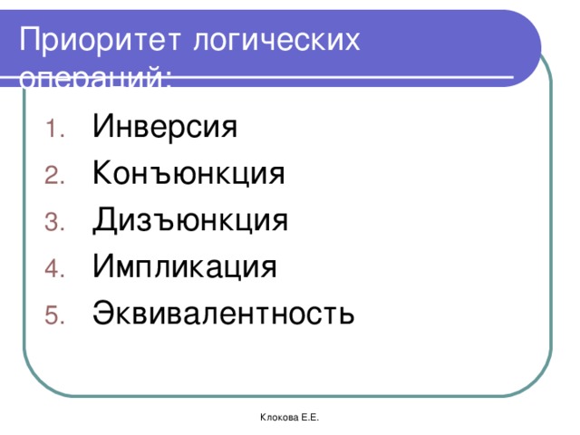 Конъюнкция дизъюнкция инверсия импликация эквивалентность