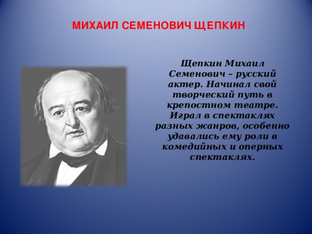 Щепкин михаил семенович презентация