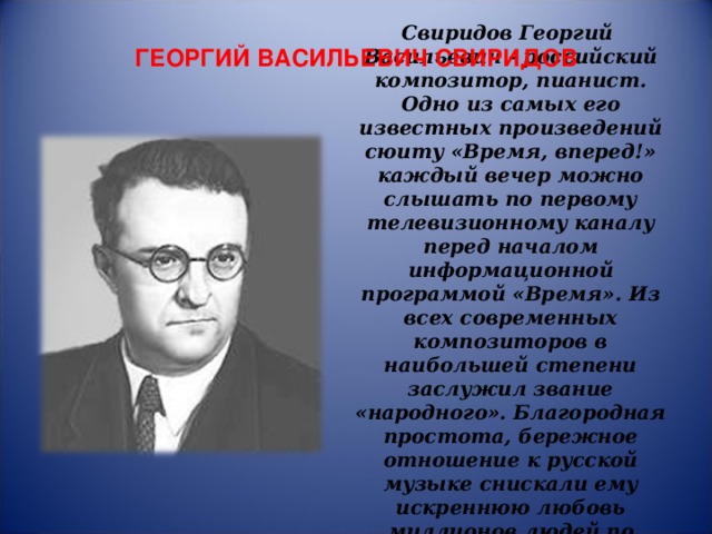 Презентация свиридов георгий васильевич