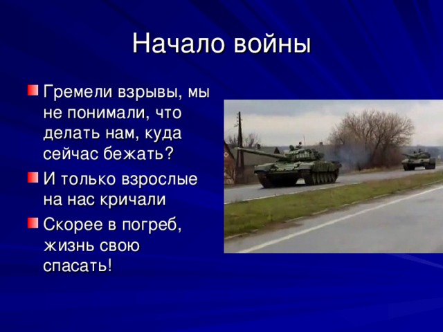 Гремели взрывы, мы не понимали, что делать нам, куда сейчас бежать? И только взрослые на нас кричали Скорее в погреб, жизнь свою спасать! 