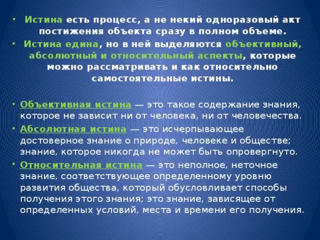 Правда единая. Истина это процесс. Истина как процесс. Истина есть процесс а не готовый результат. Истина это процесс постижения объекта.