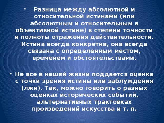 Различие между абсолютной и относительной истиной. Разница между объективной и абсолютной истиной. В чем состоит различие между относительной и абсолютной истиной. Отличия абсолютной истины от объективной.