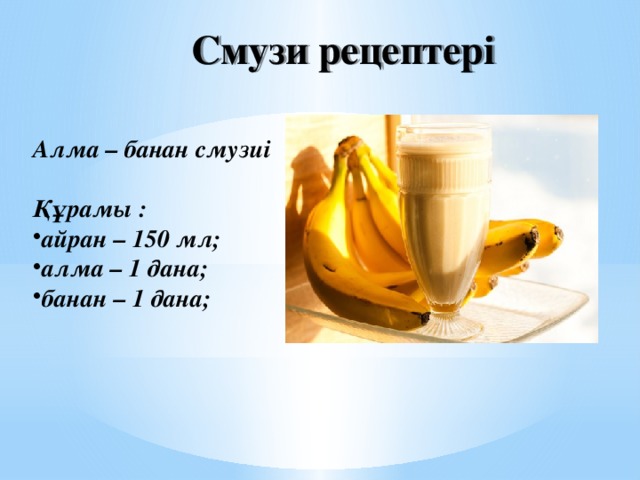 Смузи рецептері Алма – банан смузиі  Құрамы : айран – 150 мл; алма – 1 дана; банан – 1 дана; 