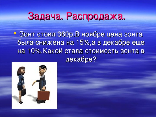 Задача. Распродажа.  Зонт стоил 360р.В ноябре цена зонта была снижена на 15%,а в декабре еще на 10%.Какой стала стоимость зонта в декабре? 