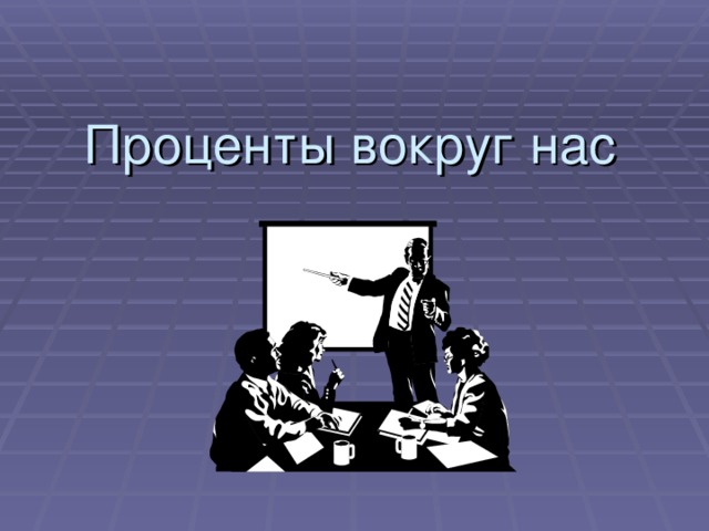 Проценты вокруг нас  