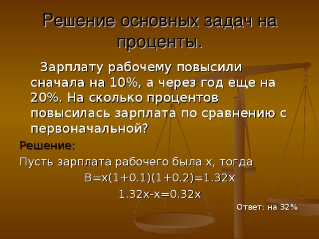 На сколько процентов повысится. Задачи по заработной плате. Задача про зарплату. Задачи на заработную плату.