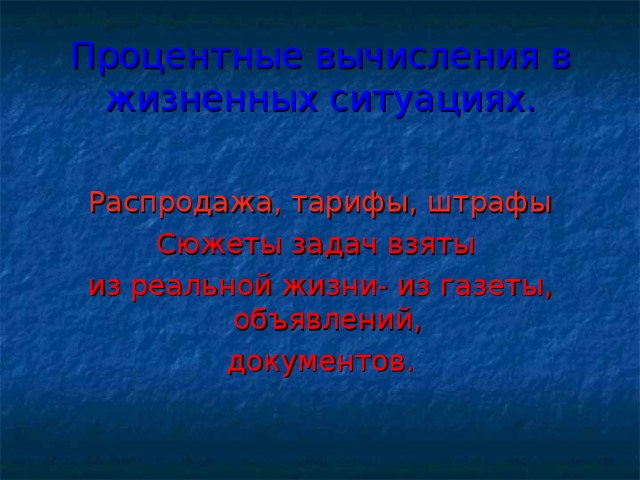 Процентные вычисления в жизненных ситуациях. Распродажа, тарифы, штрафы Сюжеты задач взяты из реальной жизни- из газеты, объявлений, документов. 