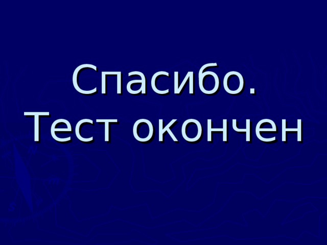 Спасибо.  Тест окончен 