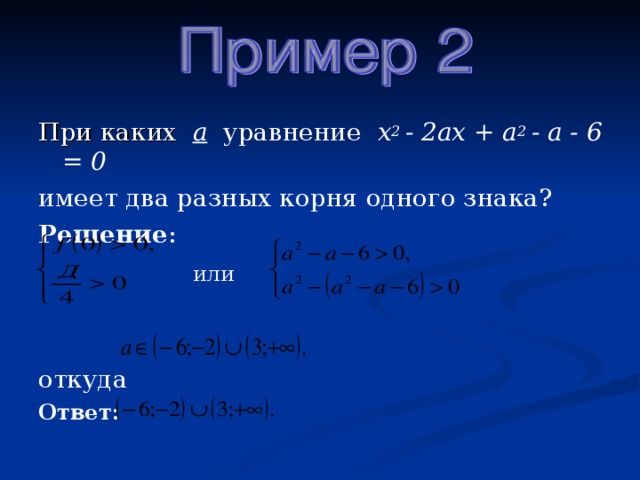 Корень 3х 2 х. Уравнение х2 а. При а 0 уравнение х 2 а имеет. Два различных корня. Уравнение имеет два различных корня.