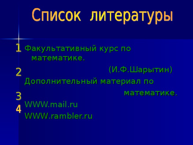 Факультативный курс по математике.  (И.Ф.Шарытин) Дополнительный материал по  математике. WWW.mail.ru WWW . rambler.ru 