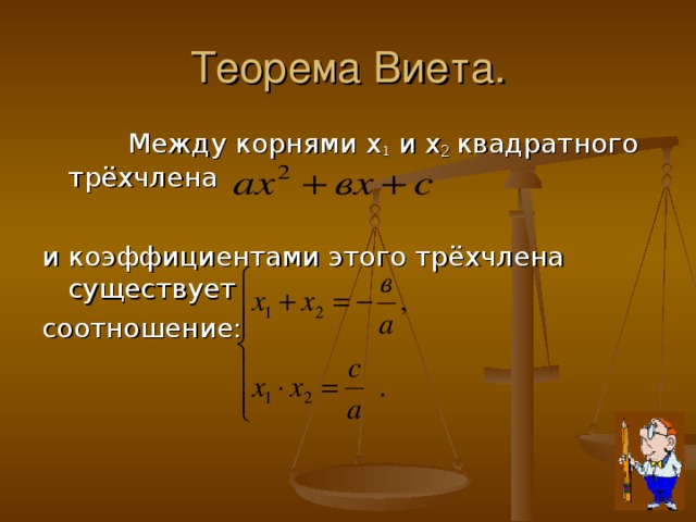 Теорема Виета.  Между корнями х 1 и х 2 квадратного трёхчлена и коэффициентами этого трёхчлена существует соотношение: 