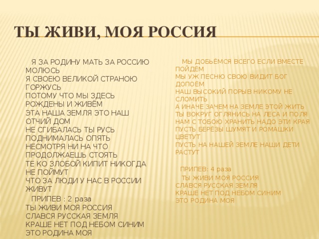 Ты моя текст. Я за родину мать за Россию молюсь текст. Ты живи моя Россия. Текст песни ты живи моя Россия. Песня ты живи моя Россия.