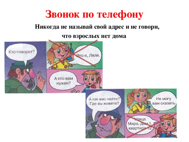 Никогда не называй. Назови свой адрес. Говори свой адрес. Не говорите посторонним свой адрес.