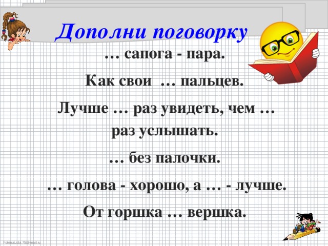 Дополни пословицу. Дополни поговорку. Игра математический базар 3 класс. Математический базар 1 класс. Дополни пословицу сердце.