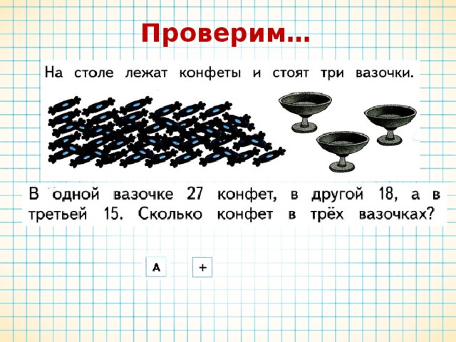 Стоят три. На столе лежат конфеты и стоят три вазочки в одной вазочке. На столе лежат конфеты и стоят три вазочки в одной вазочке 27. Нас Тооле лежат конфеты. Презентация в коробке 7 конфет в вазочке.