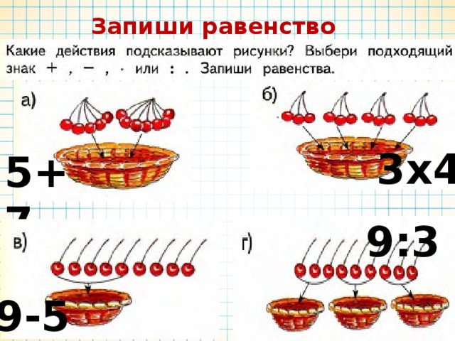 Выбери равенства. Как записать равенство. Запиши записать равенство. Как записать равенство по рисункам. Записать по рисунку равенства.