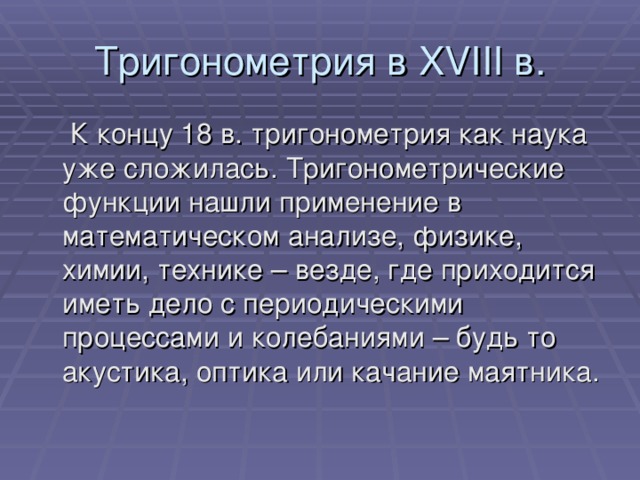 Применение тригонометрических функций