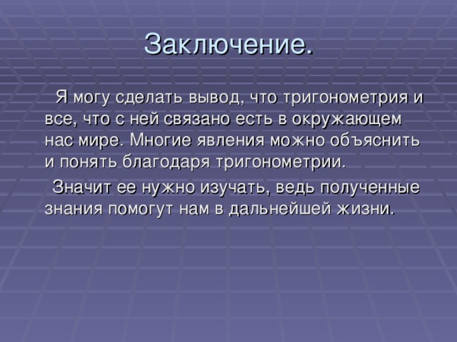 Презентация на тему тригонометрия в жизни человека