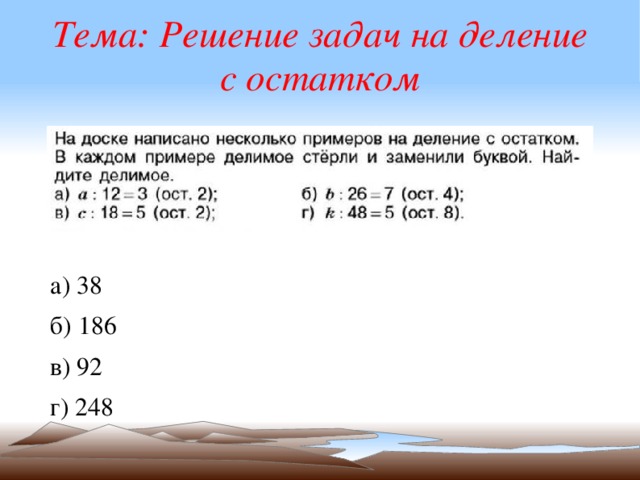 Тема: Решение задач на деление с остатком а) 38 б) 186 в) 92 г) 248 