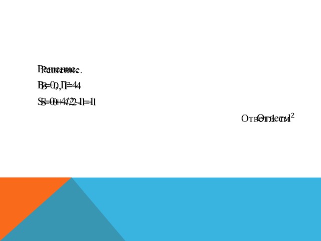 Решение.   В=0, Г=4 S=0+4/2-1=1 Ответ:1  