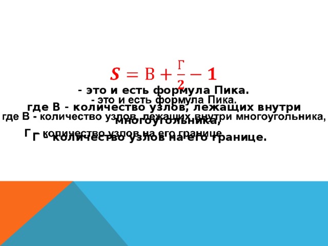    - это и есть формула Пика. где В - количество узлов, лежащих внутри многоугольника,  Г – количество узлов на его границе. 