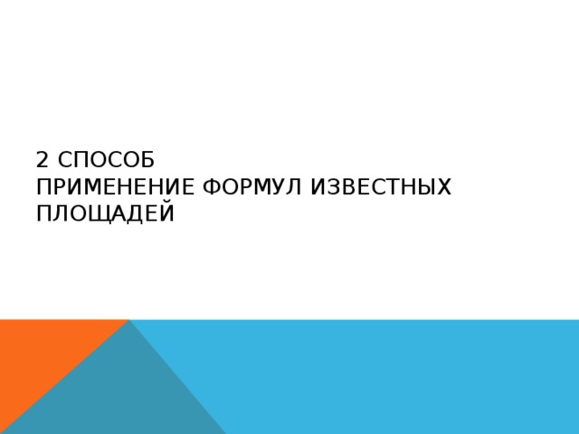 2 способ  Применение формул известных площадей 