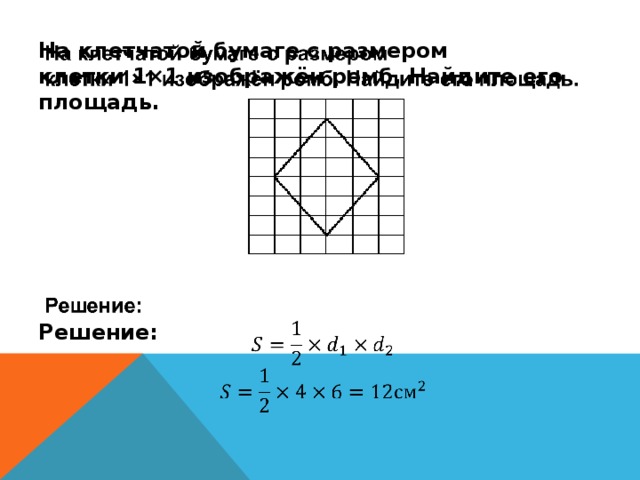   На клетчатой бумаге с размером клетки 1×1 изображён ромб. Найдите его площадь.       Решение:   