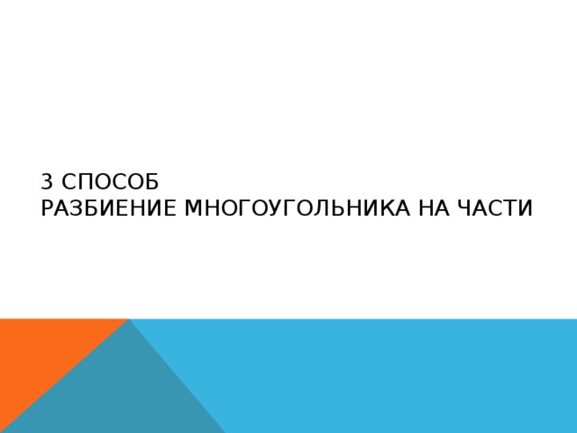 3 способ  Разбиение многоугольника на части 