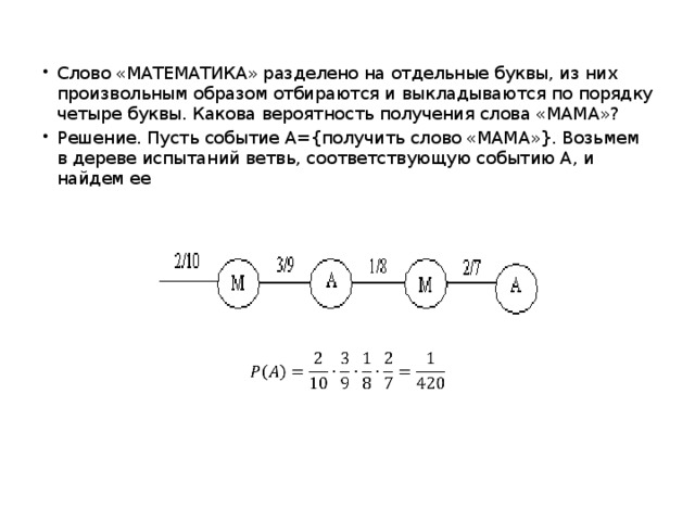 Слова из слова математик