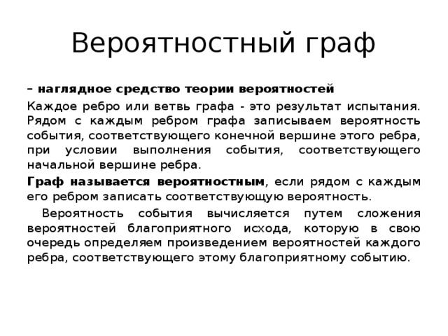 Теория средства. Графы в теории вероятностей. Вероятностные графы. Ветви графа. Метод вероятностных графов.