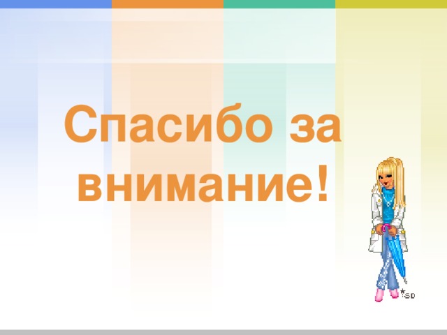 Спасибо за внимание! 