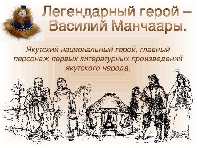 Якутский национальный герой, главный персонаж первых литературных произведений якутского народа. 