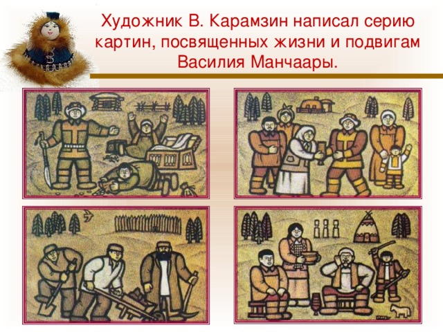 Художник В. Карамзин написал серию картин, посвященных жизни и подвигам Василия Манчаары. 
