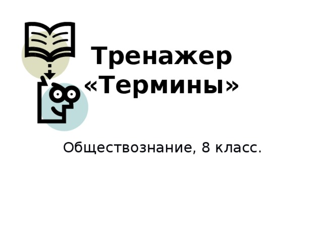 Термины по обществознанию. Словарь терминов по обществознанию. Обществоведческие термины 8 класс. Термины Обществознание 8 класс. Обществознание термины за 8 класс.