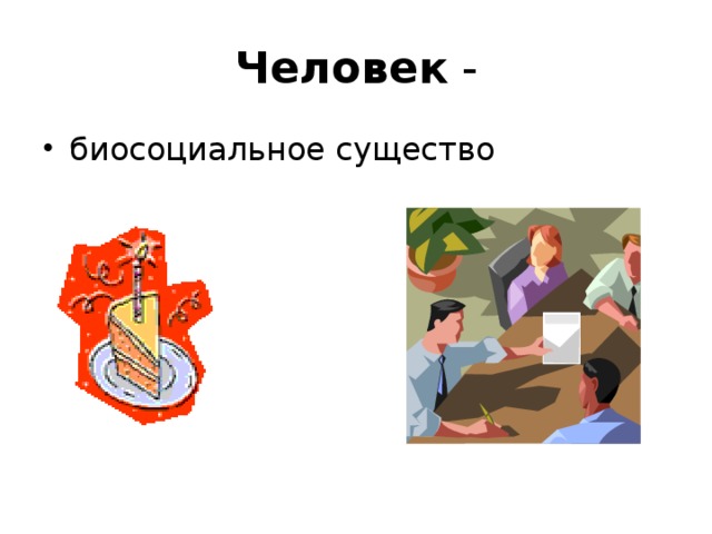 Человек - биосоциальное существо 
