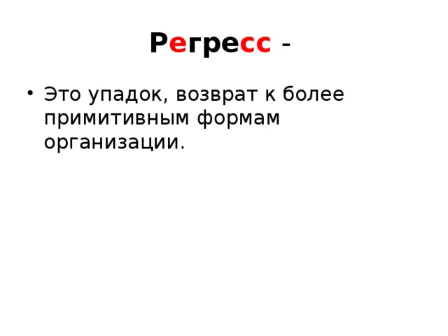 Р е гре сс - Это упадок, возврат к более примитивным формам организации.  