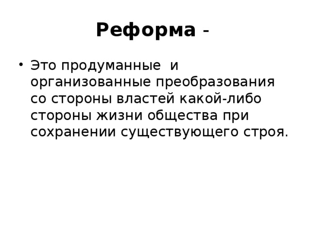 Реформа что это