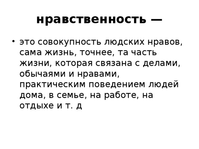 Нравственность это