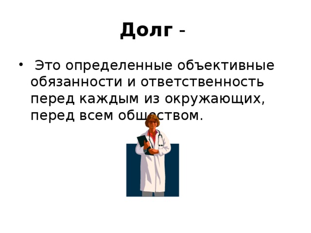 Долги ответить. Что такое объективные обязанности Обществознание 8. Долг. Долг и ответственность. Ддлг.