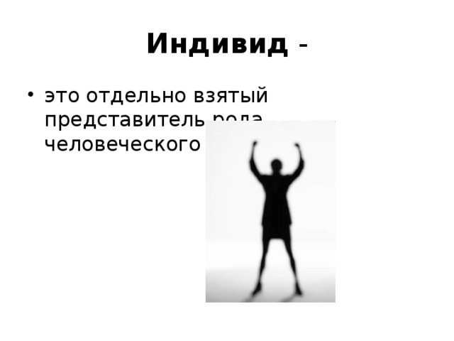 Характеристика каждого из нас как представителя человеческого рода одного из многих это тест