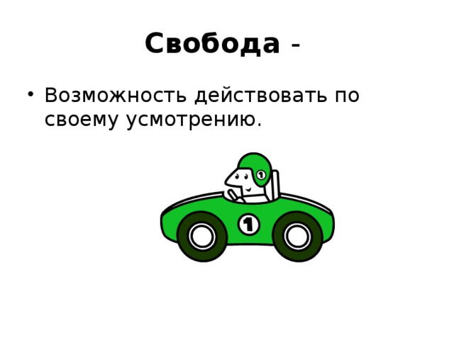 Свобода - Возможность действовать по своему усмотрению. 