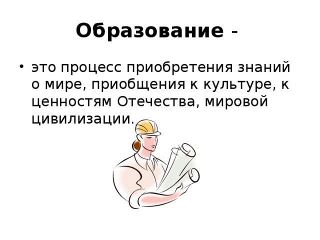 Процесс приобретения знаний. Образование это процесс знаний о мире. Образование это процесс приобретения. Образование это процесс приобщения к культуре ценностям мировой.