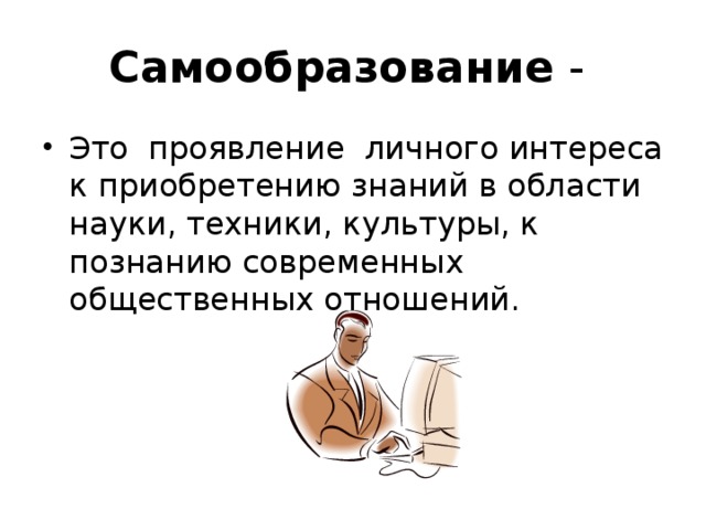 Самообразование это