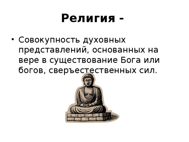 Совокупность духовных. Религия это совокупность духовных представлений. Духовное представление основанные на вере в существование Бога. Религия основанная на вере в одного Бога. Религия основанная на вере во многих богов.