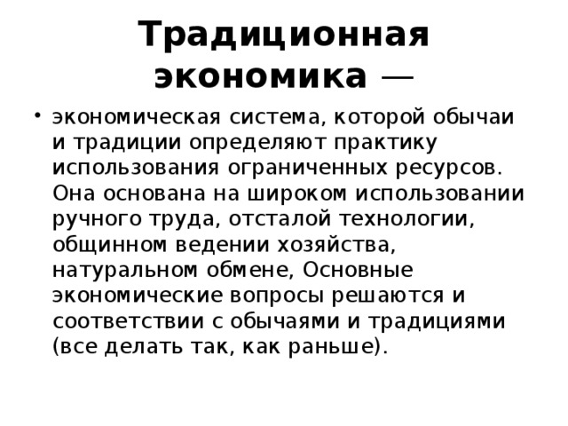 Традиционная экономика