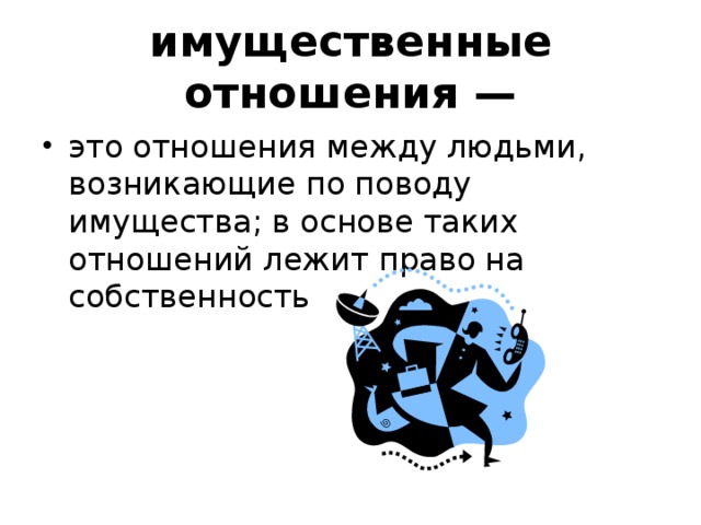 имущественные отношения — это отношения между людьми, возникающие по поводу имущества; в основе таких отношений лежит право на собственность 