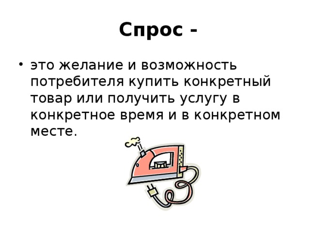 Возможность потребителя. Спрос это желание и возможность потребителя купить конкретный. Спрос это желание. Желание и возможность потребителя купить конкретный товар или. Спрос это желание купить конкретный.