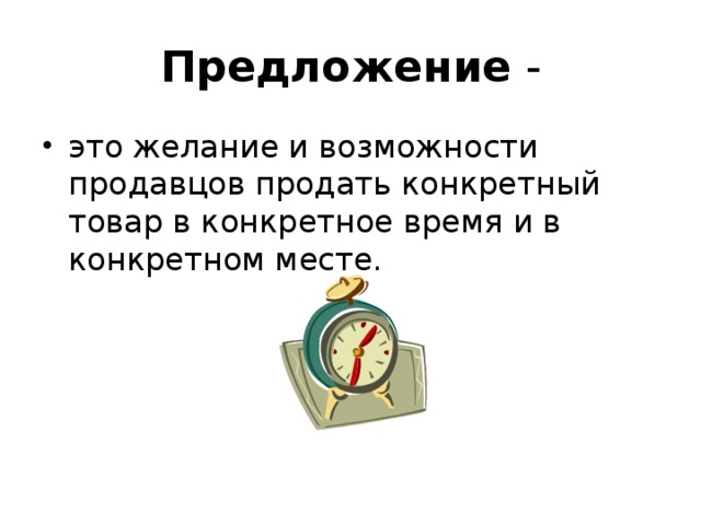 Намерение продавца сбыть свой товар по определенной